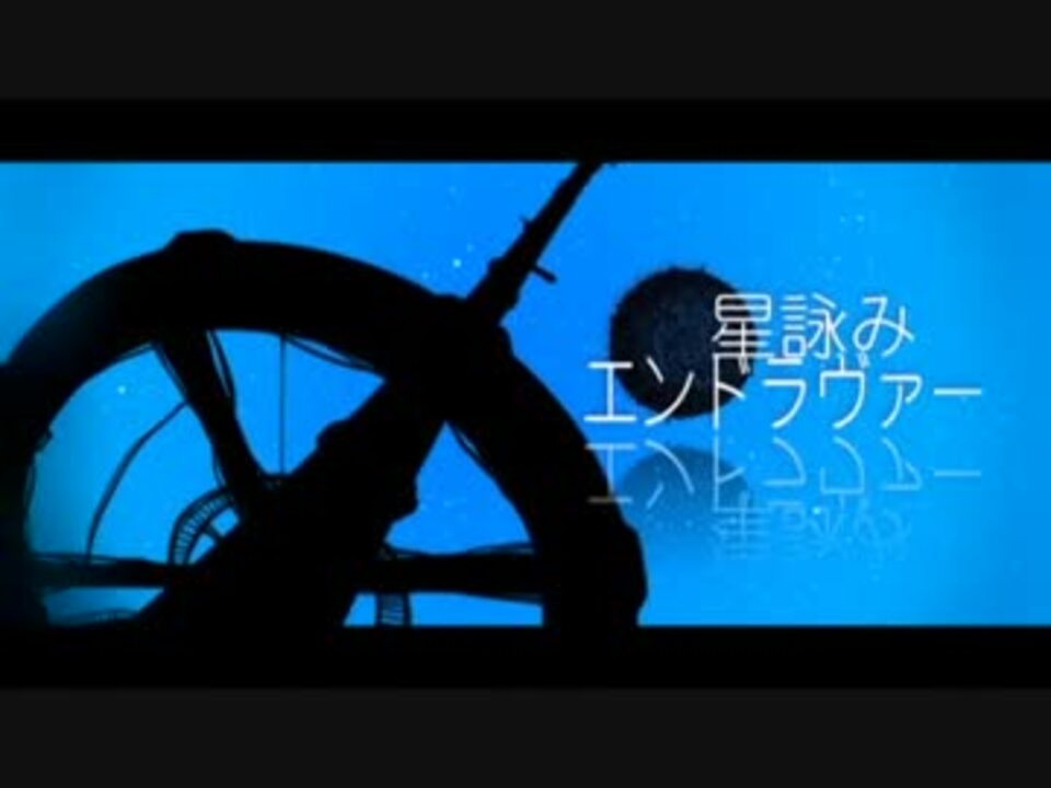 初音ミクカバー 星詠みエンドラヴァー ニコニコ動画