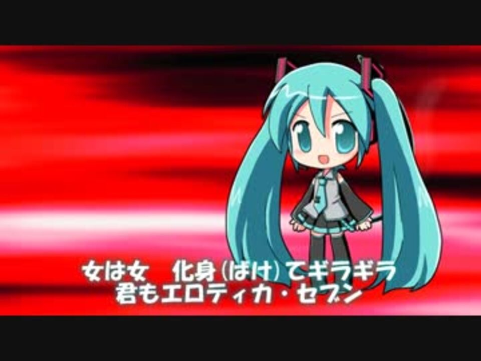 初音ミク　エロティカ・セブン EROTICA SEVEN（サザンオールスターズ）