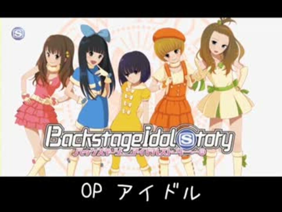 バックステージ アイドル ストーリー Bis Op Ed曲集 ニコニコ動画