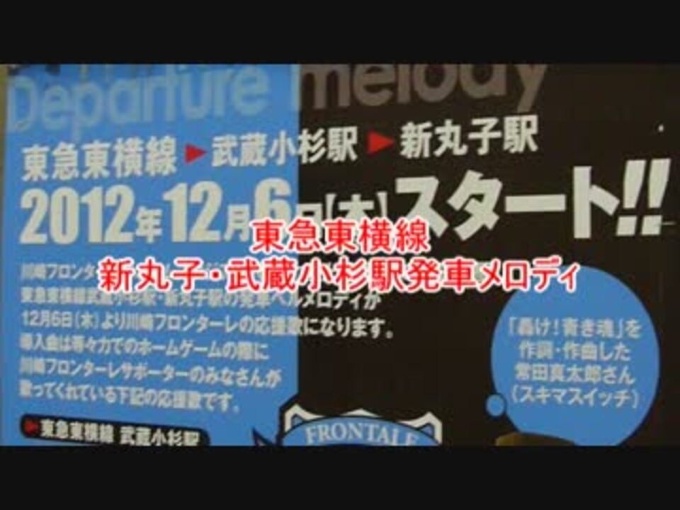 東急東横線 新丸子 武蔵小杉駅発車メロディ ニコニコ動画