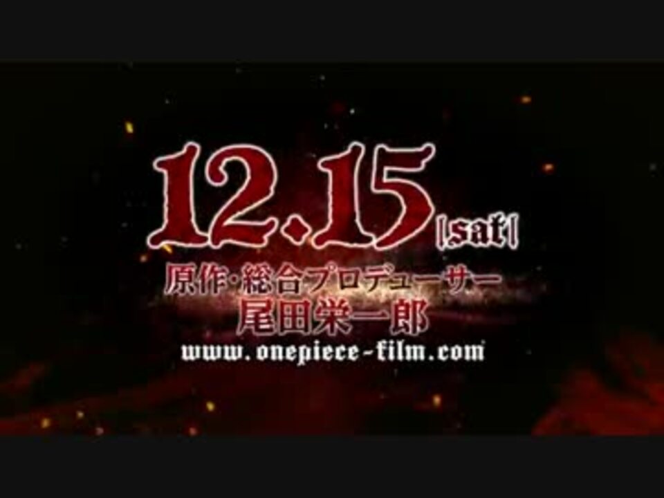 映画 One Piece Film Z ワンピース フィルム ゼット 予告編 ニコニコ動画