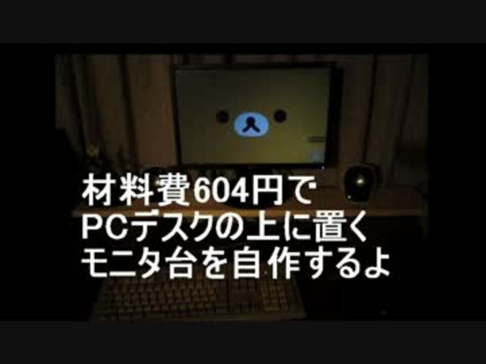 材料費604円でpcデスクの上に置くモニタ台を自作する ニコニコ動画