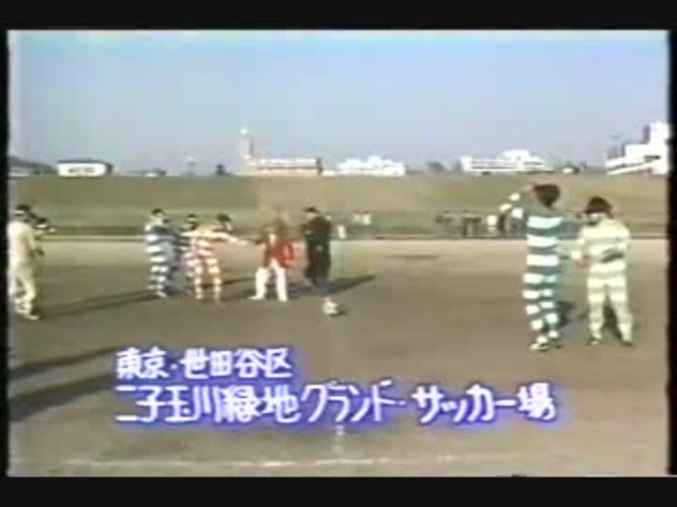 第1回双眼鏡サッカー選手権大会 ニコニコ動画