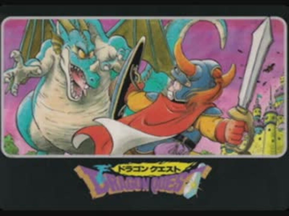 ドラクエ123 フィナーレ この道わが旅 そして伝説へ Fc版 ニコニコ動画