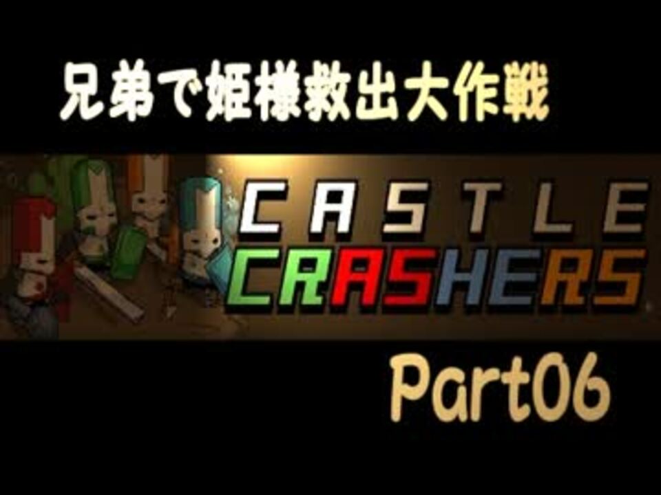 人気の Castlecrashers 動画 379本 5 ニコニコ動画