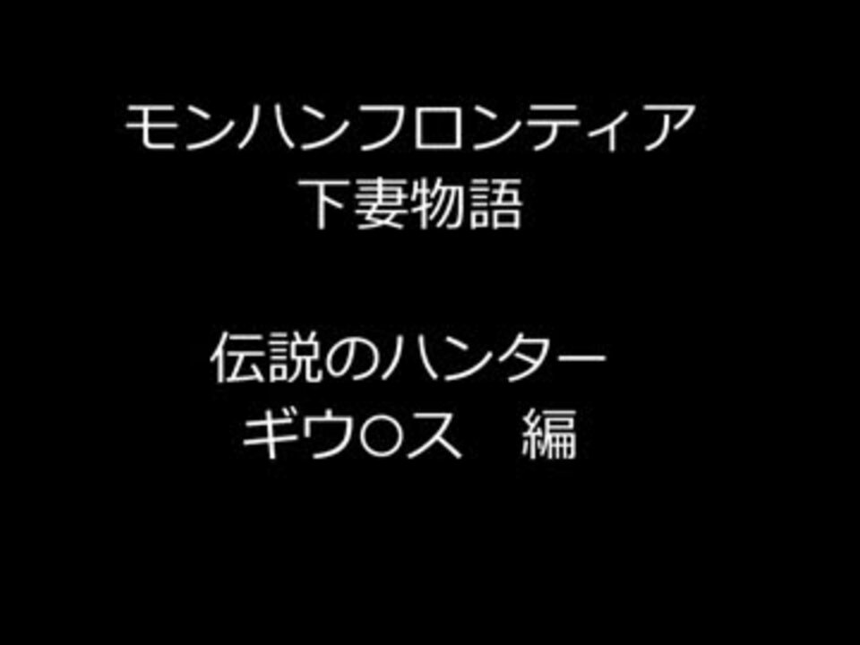 モンハンフロンティア下妻物語 伝説のハンター ギウ ス 編 ニコニコ動画