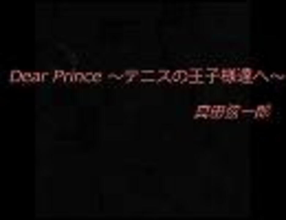 Dear Prince ～テニスの王子様達へ～ 真田弦一郎ver ニコニコ動画
