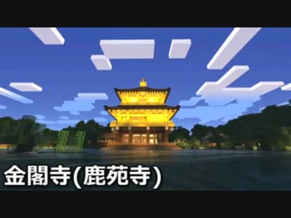 ０から作る金閣寺 実況マインクラフトpart31出来た ニコニコ動画