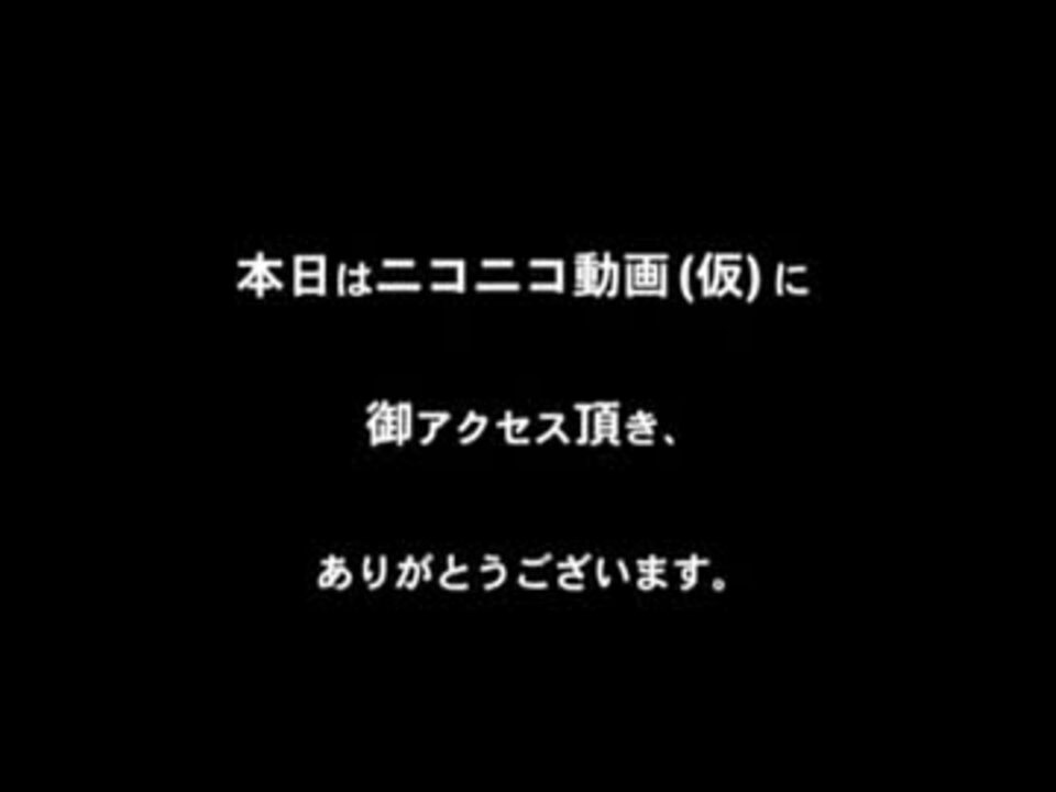 初代削除動画07年1月15日 ニコニコ動画