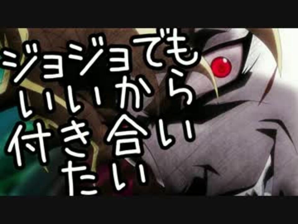 ジョジョでもいいから付き合いたい ニコニコ動画