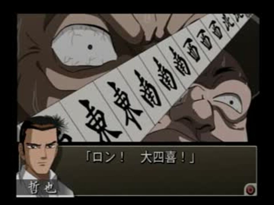 人気の 麻雀 勝負師伝説哲也 動画 135本 2 ニコニコ動画