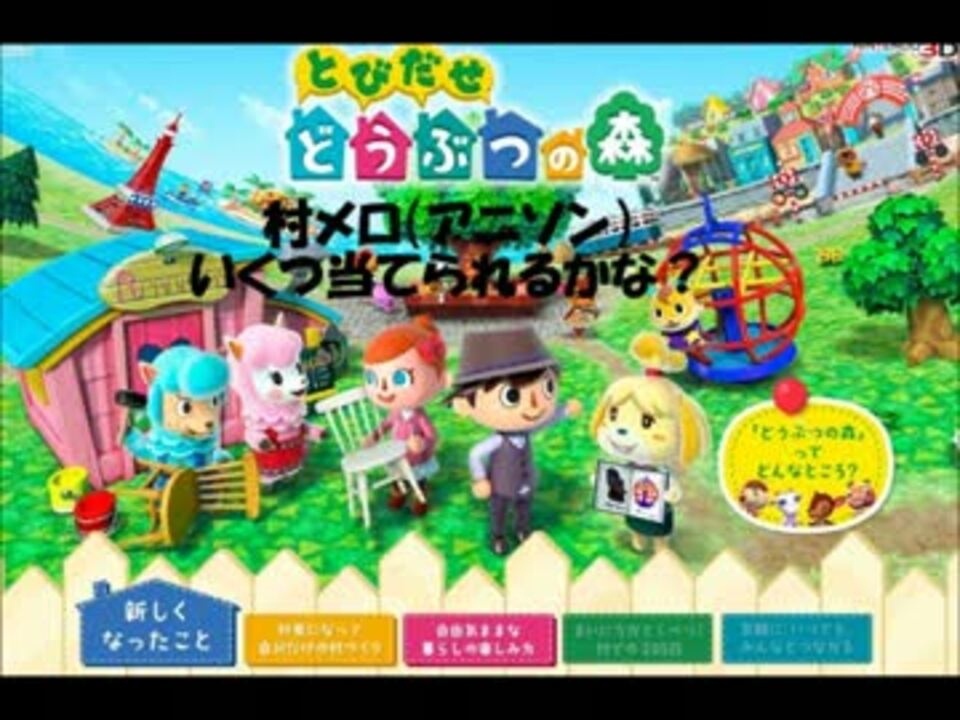 とびだせ どうぶつの森 村メロアニソンあなたはいくつ答えられるかな ニコニコ動画