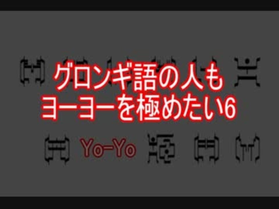 ヨーヨー グロンギ語の人だってヨーヨー極めたい6 解説してみた ニコニコ動画