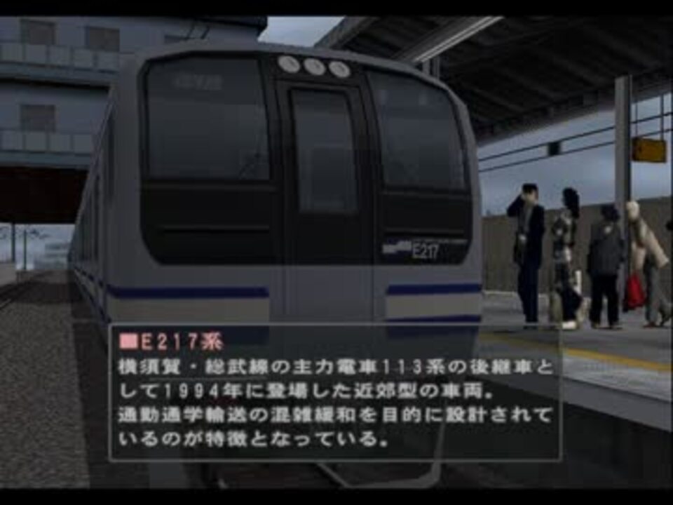 電車でGO! プロフェッショナル2 E217系 普通 - ニコニコ動画