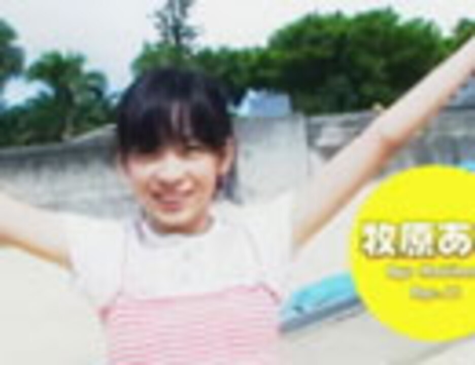 „Makihara Ayu Movie Diary Okinawa Special Edition“ – Nico Nico