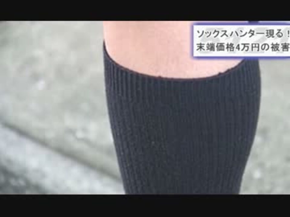 12 12 11 女子高校生の靴下脱がせ奪う事件相次ぐ ニコニコ動画