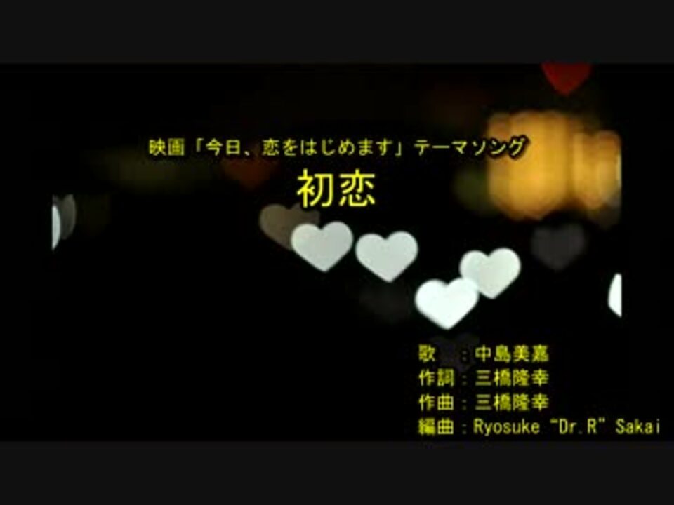 初恋 Off Vocal ニコニコ動画