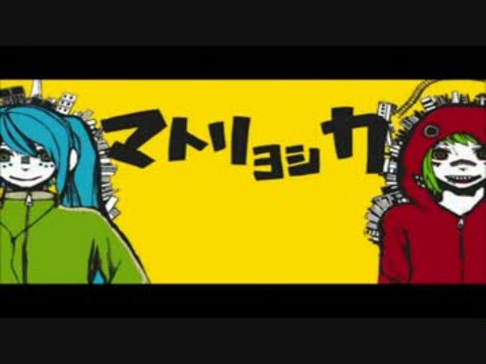 人気の マトリョシカ マトリョシカ 動画 6 546本 17 ニコニコ動画