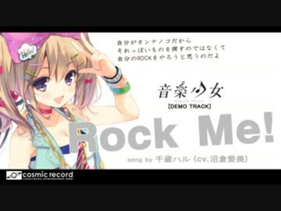 音楽少女 視聴曲 Rock Me 千歳ハル Cv 沼倉愛美 ニコニコ動画