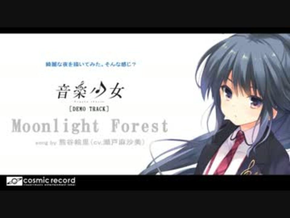 音楽少女 視聴曲 Moonlight Forest 熊谷絵里 Cv 瀬戸麻沙美 ニコニコ動画
