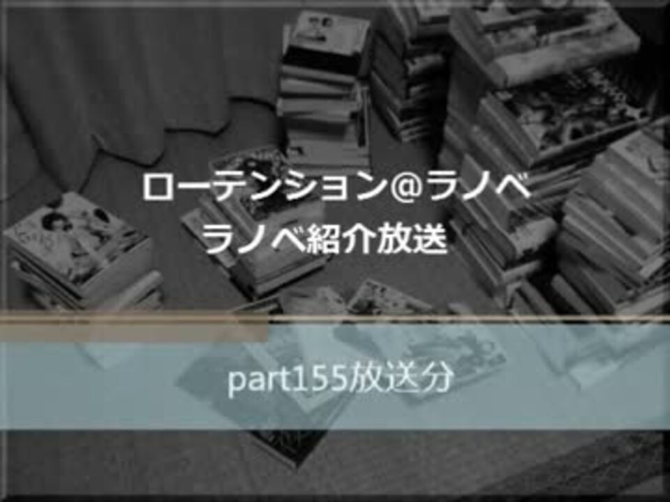 人気の ライトノベル 動画 1 230本 14 ニコニコ動画