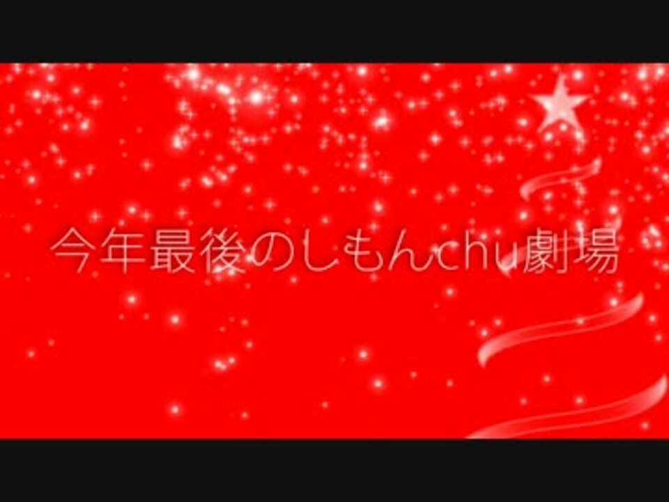 しもんchu Cm 12年12月23日 日 しもんchu定期公演cm 公式 ニコニコ動画