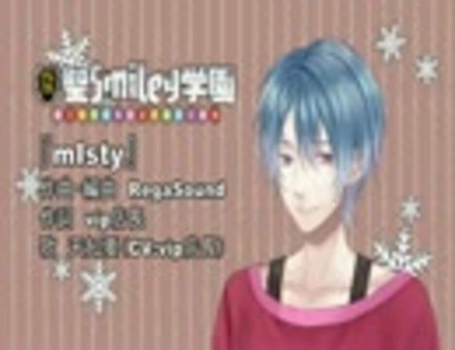 聖Smiley学園 WINTER VACATION「mIsty」 - ニコニコ動画