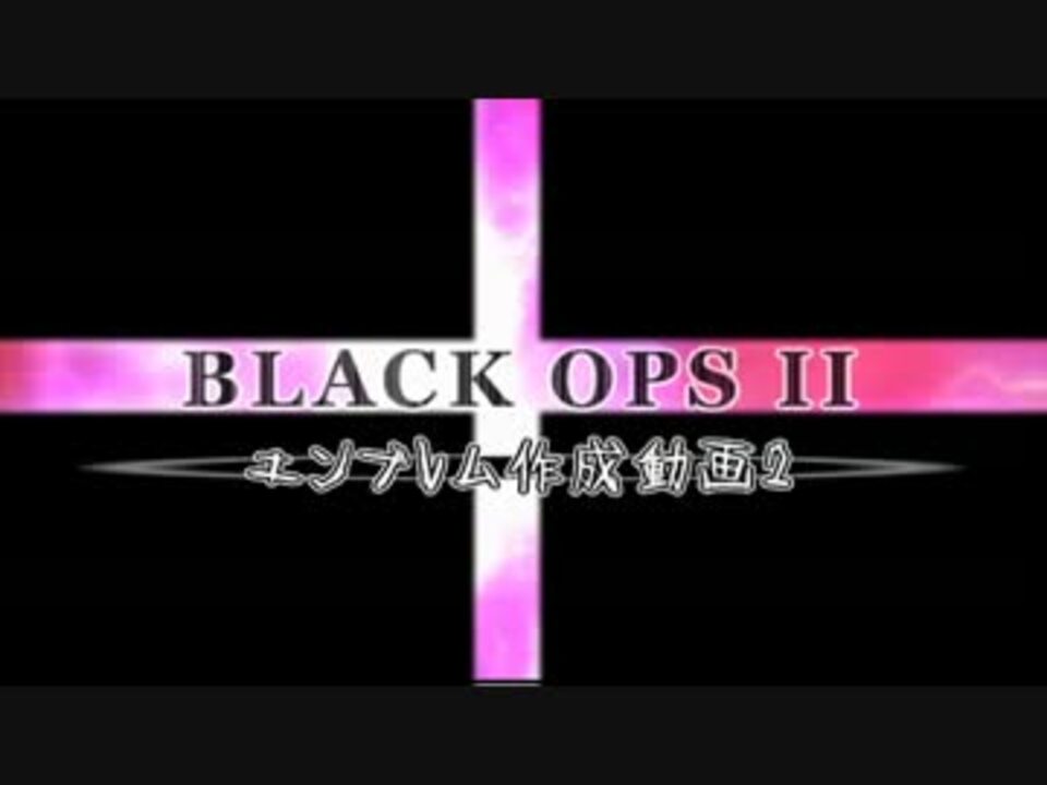 人気の Bo2 エンブレム 動画 本 ニコニコ動画