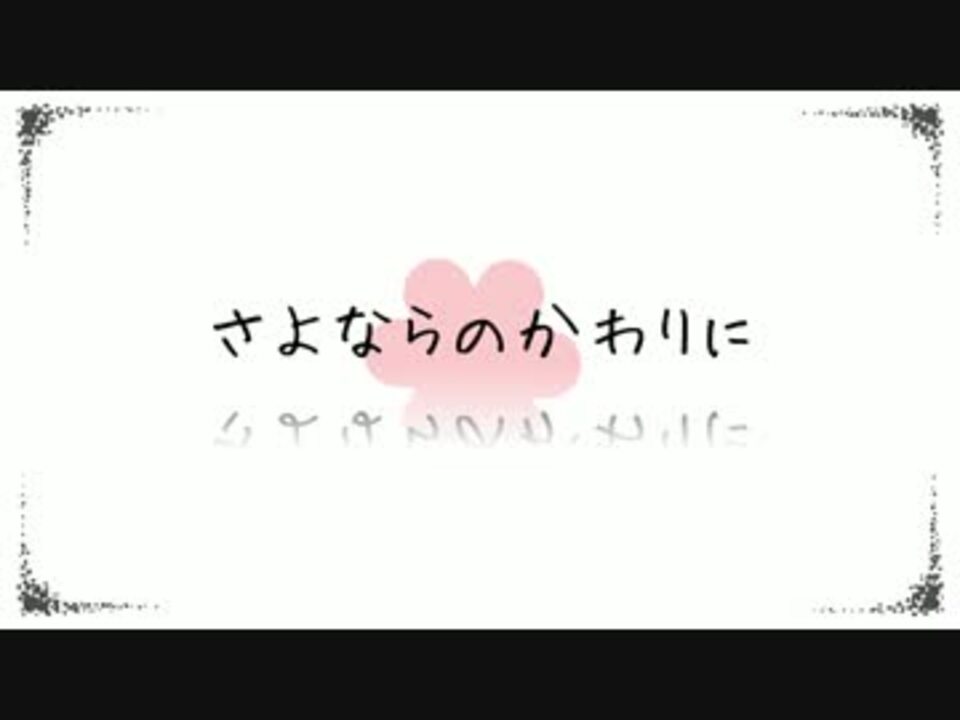 Gumi さよならのかわりに オリジナルpv ニコニコ動画