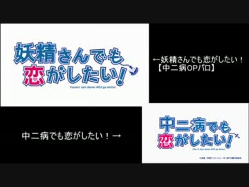 人気の 中二病でも恋がしたい アニメ 動画 1 345本 19 ニコニコ動画