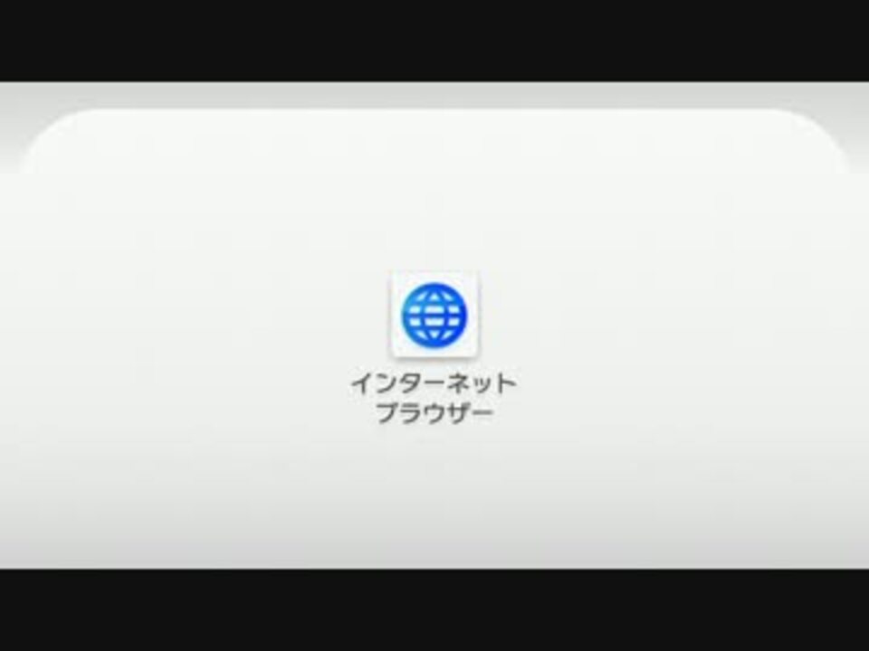 Wiiuのインターネットブラウザーを使ってみる 主に動画 ニコニコ動画