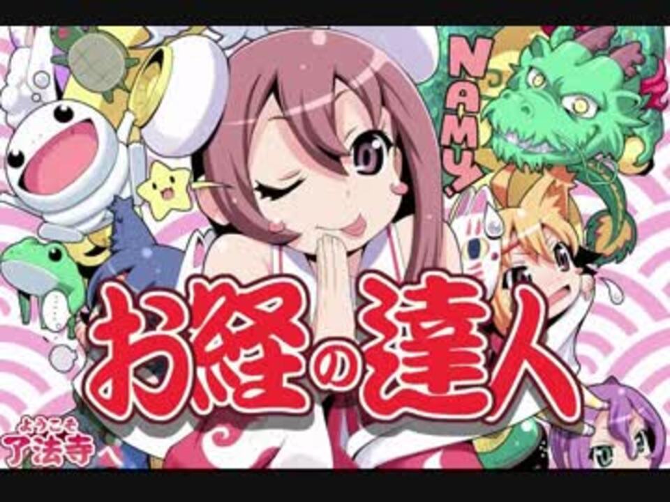 了法寺オリジナルゲーム お経の達人 ニコニコ動画