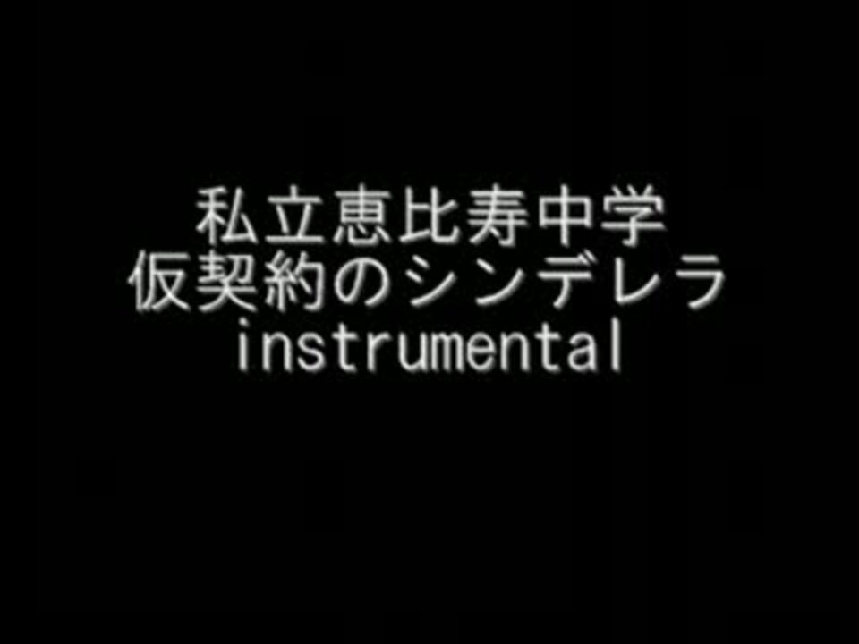 Midi 私立恵比寿中学 仮契約のシンデレラ Inst ニコニコ動画