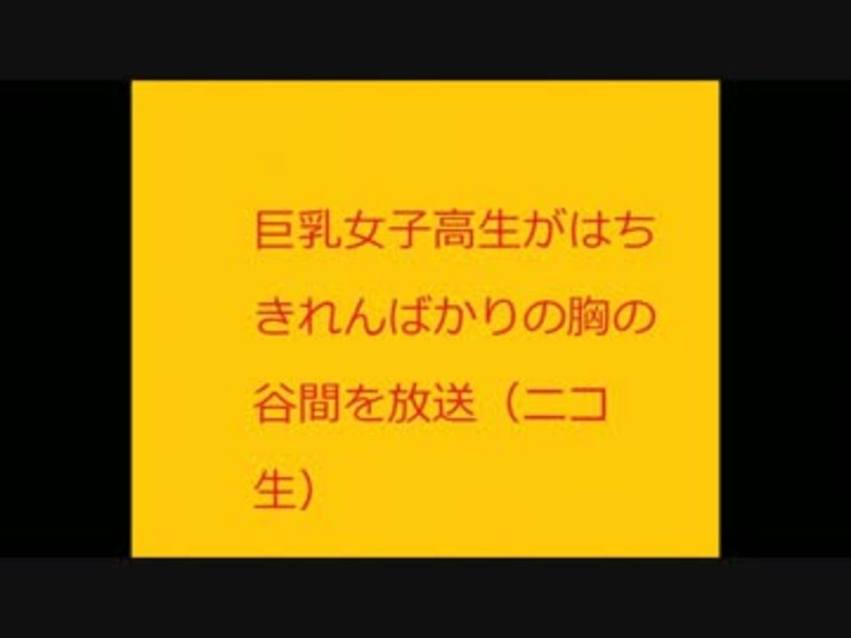 受動排ガス　巨乳　女子高生　おっぱい　嫌車権 - ニコニコ動画