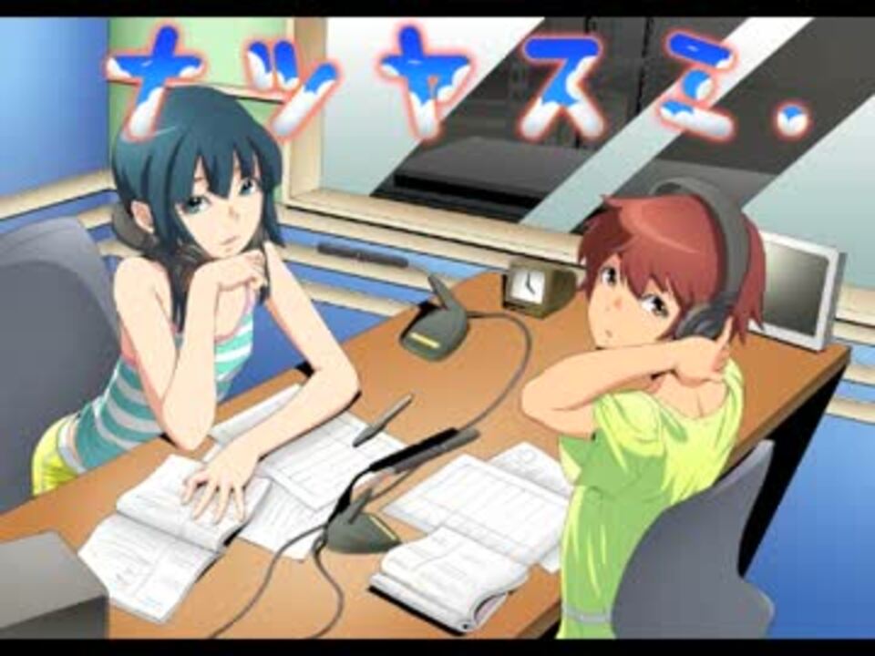 人気の ナツヤスミ 動画 4本 ニコニコ動画