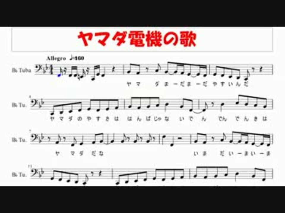 チューバ ヤマダ電機の歌 楽譜 ニコニコ動画