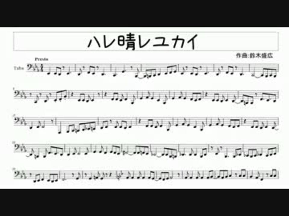 チューバ ハレ晴レユカイ 楽譜 ニコニコ動画