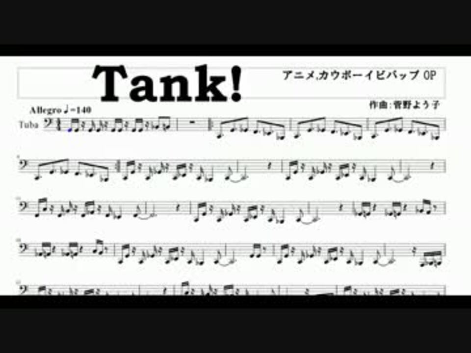 チューバ Tank カウボーイビバップop 楽譜 ニコニコ動画