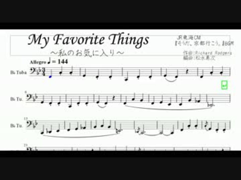 【ﾁｭｰﾊﾞ】My Favorite Things~私のお気に入り~【楽譜】