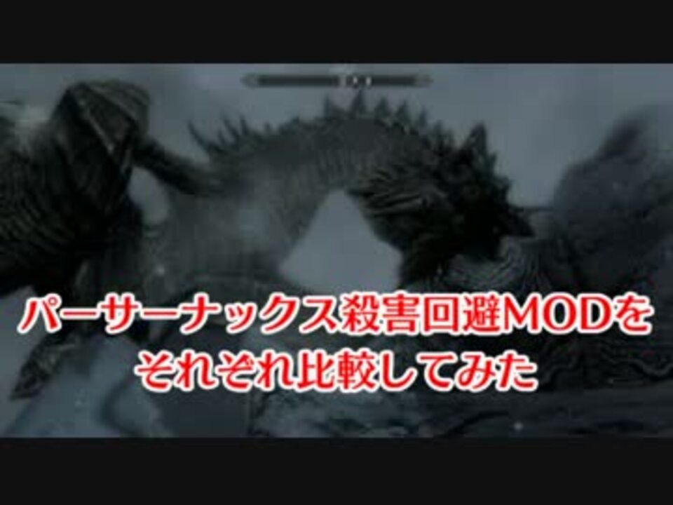 Skyrim パーサーナックス殺害回避modを比較してみた ニコニコ動画