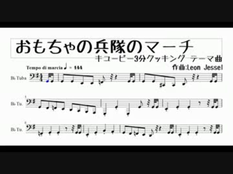 チューバ おもちゃの兵隊のマーチ ３分クッキング 楽譜 ニコニコ動画