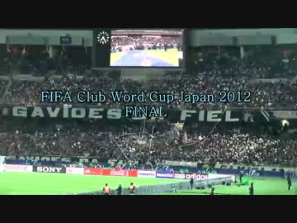 12fifaクラブワールドカップ決勝 コリンチャンスvsチェルシー ニコニコ動画