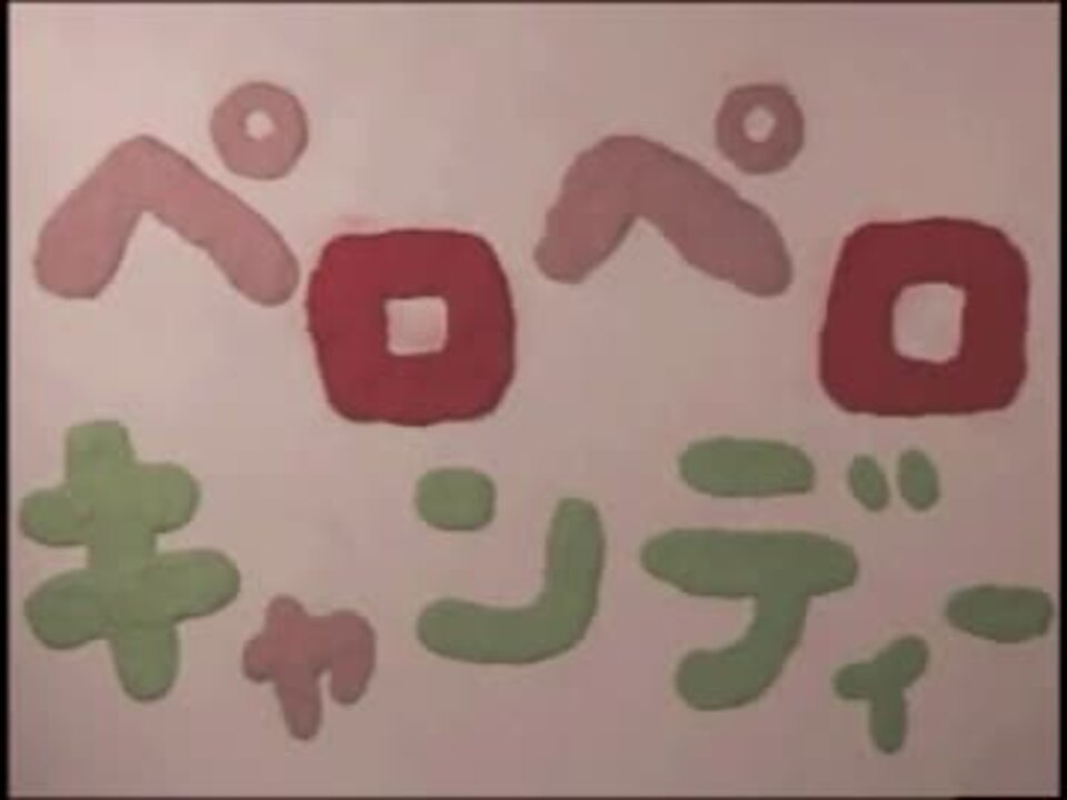 ペロペロキャンディー ニコニコ動画