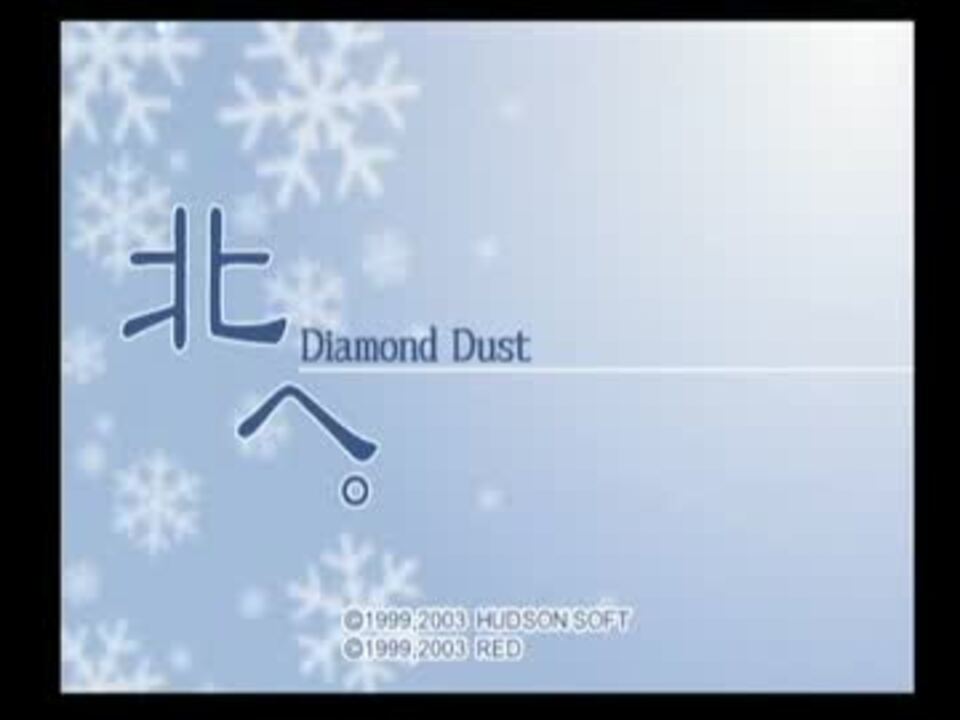 北へ。〜Diamond Dust Drops〜