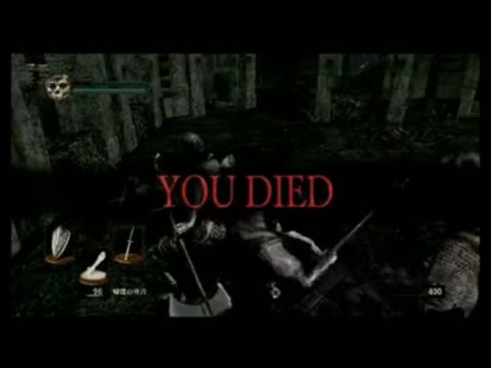 ダークソウル 1発食らえば即you Died オワタ式縛りプレイ Part002 ニコニコ動画