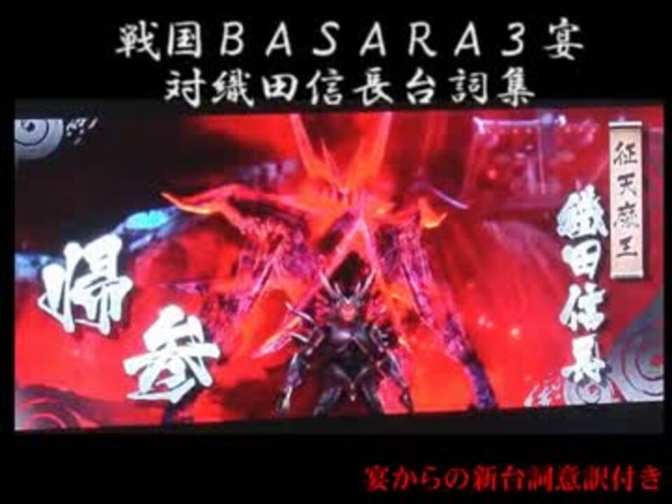 戦国ｂａｓａｒａ３宴 対織田信長台詞集 意訳付き ニコニコ動画