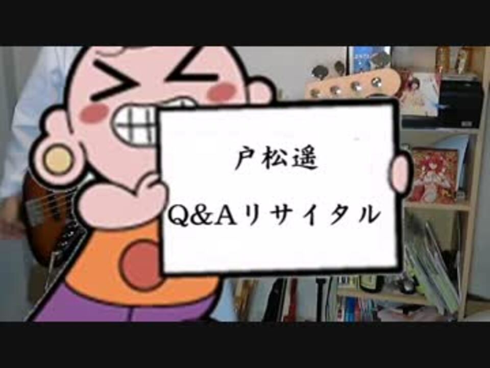 ベース となりの怪物くんop Q Aリサイタル 戸松遥 ニコニコ動画