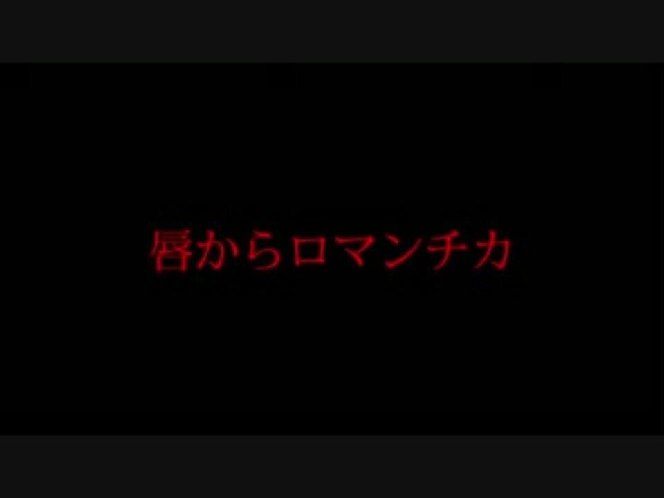 人気の 唇からロマンチカ 動画 5本 ニコニコ動画