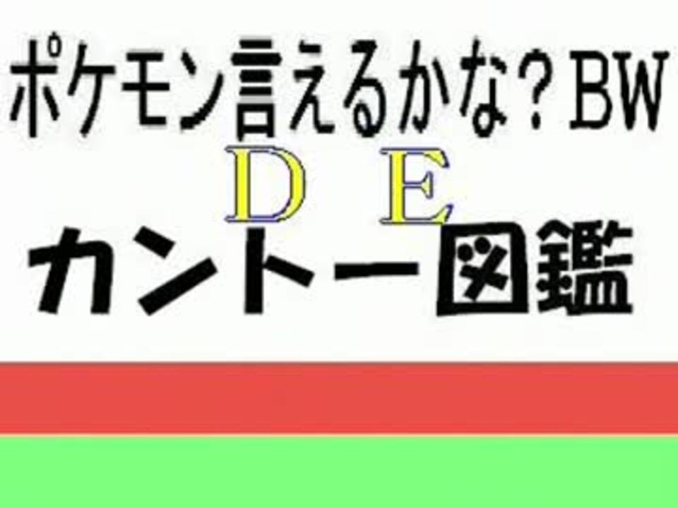 人気の ポケモン ポケモン言えるかな 動画 188本 3 ニコニコ動画