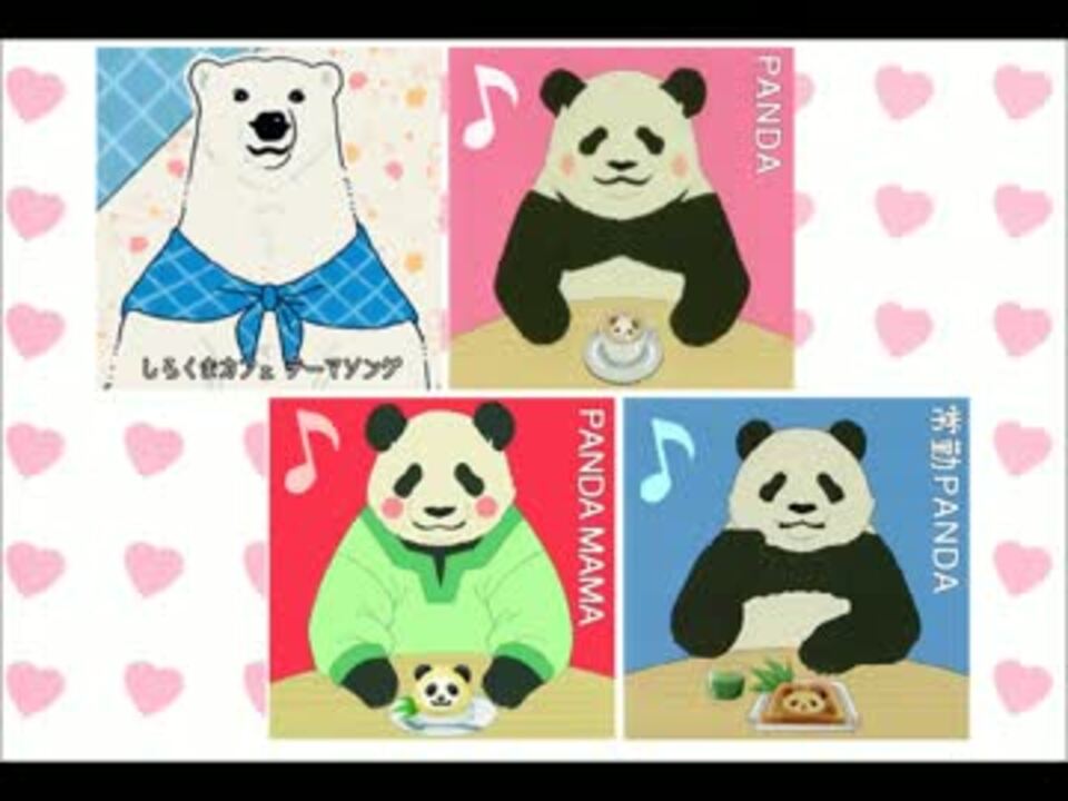 しろくまカフェテーマソング Ver パンダでトリオ ニコニコ動画